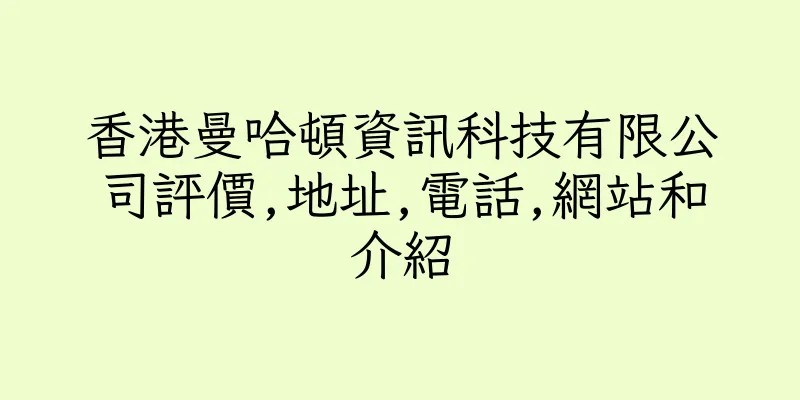 香港曼哈頓資訊科技有限公司評價,地址,電話,網站和介紹