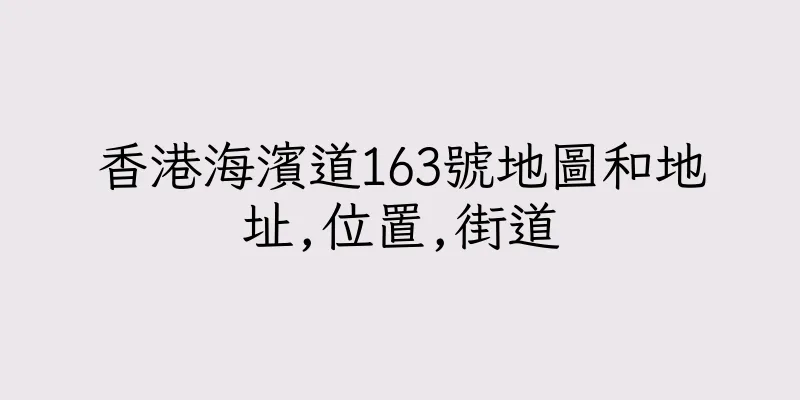 香港海濱道163號地圖和地址,位置,街道