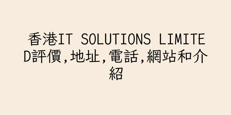 香港IT SOLUTIONS LIMITED評價,地址,電話,網站和介紹