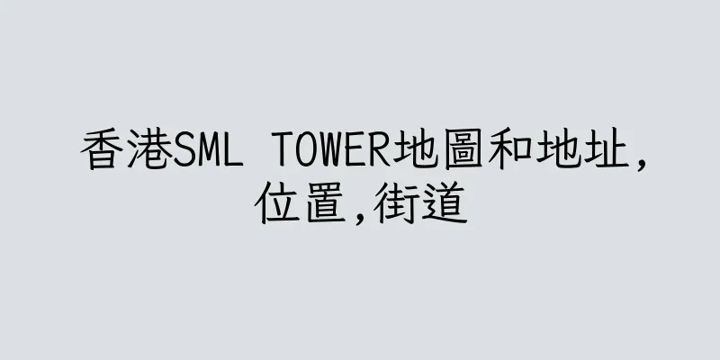 香港SML TOWER地圖和地址,位置,街道