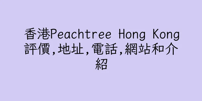 香港Peachtree Hong Kong評價,地址,電話,網站和介紹