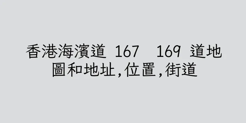 香港海濱道 167  169 道地圖和地址,位置,街道