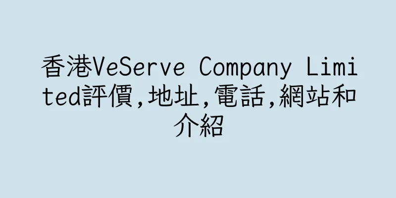 香港VeServe Company Limited評價,地址,電話,網站和介紹