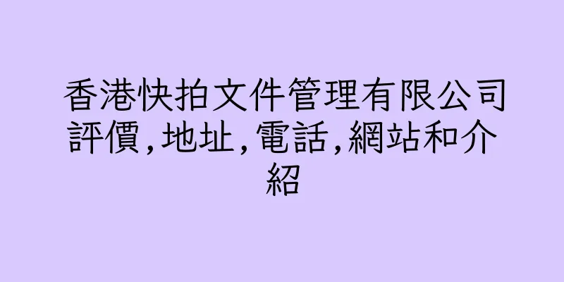 香港快拍文件管理有限公司評價,地址,電話,網站和介紹