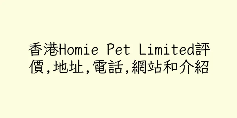 香港Homie Pet Limited評價,地址,電話,網站和介紹