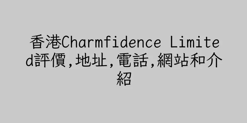 香港Charmfidence Limited評價,地址,電話,網站和介紹