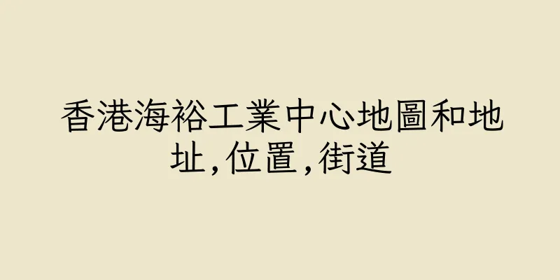 香港海裕工業中心地圖和地址,位置,街道