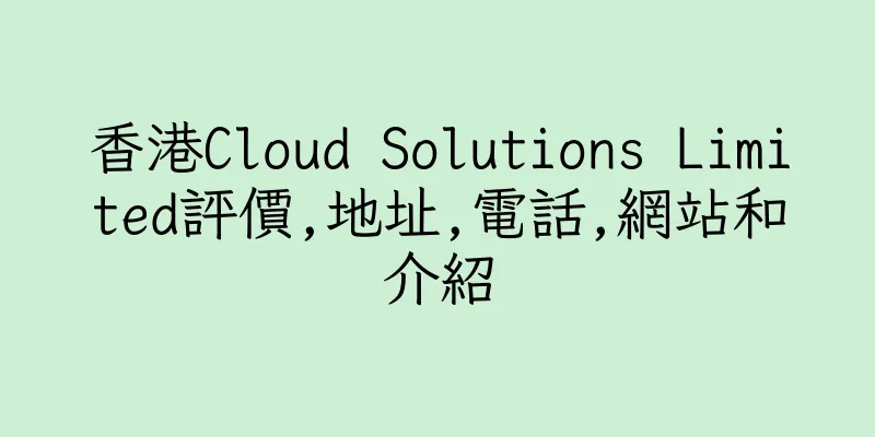 香港Cloud Solutions Limited評價,地址,電話,網站和介紹