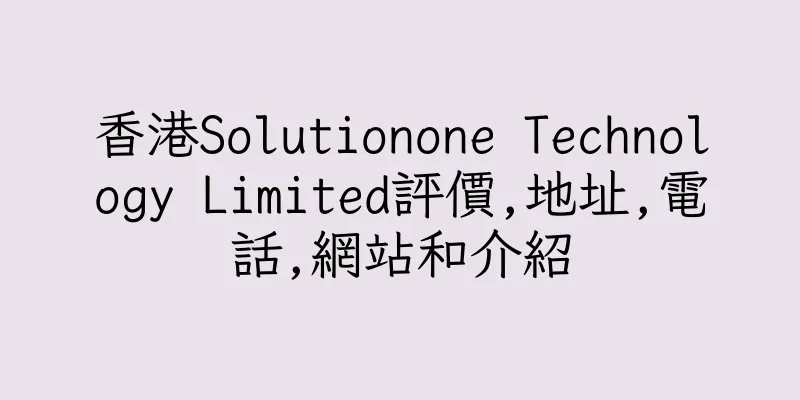 香港Solutionone Technology Limited評價,地址,電話,網站和介紹