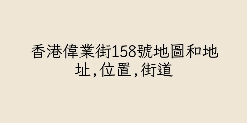 香港偉業街158號地圖和地址,位置,街道