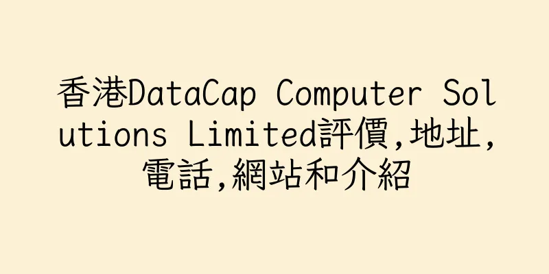 香港DataCap Computer Solutions Limited評價,地址,電話,網站和介紹