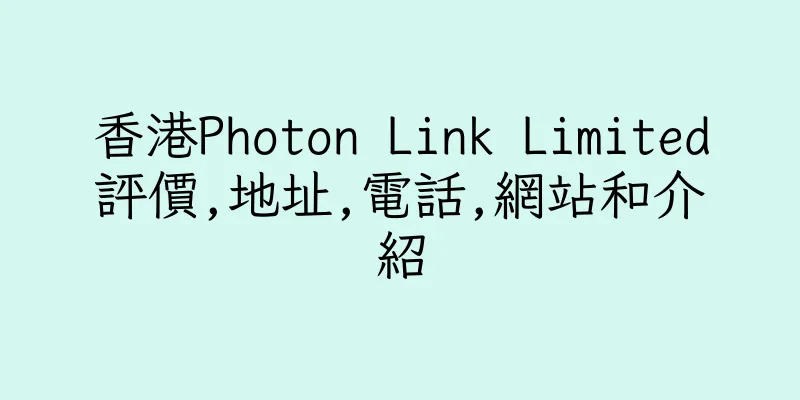 香港Photon Link Limited評價,地址,電話,網站和介紹