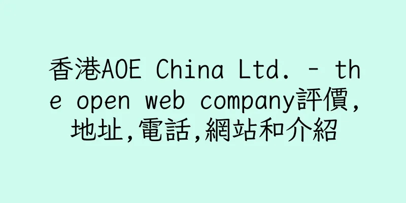 香港AOE China Ltd. - the open web company評價,地址,電話,網站和介紹