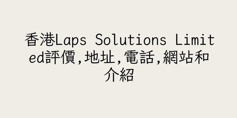 香港Laps Solutions Limited評價,地址,電話,網站和介紹