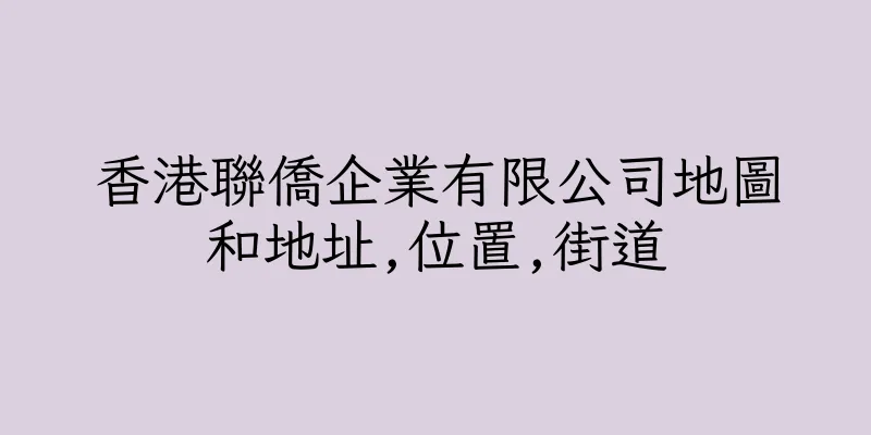 香港聯僑企業有限公司地圖和地址,位置,街道
