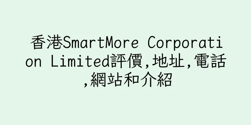 香港SmartMore Corporation Limited評價,地址,電話,網站和介紹