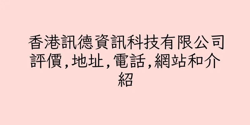 香港訊德資訊科技有限公司評價,地址,電話,網站和介紹