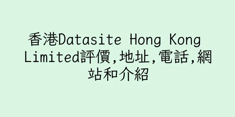香港Datasite Hong Kong Limited評價,地址,電話,網站和介紹