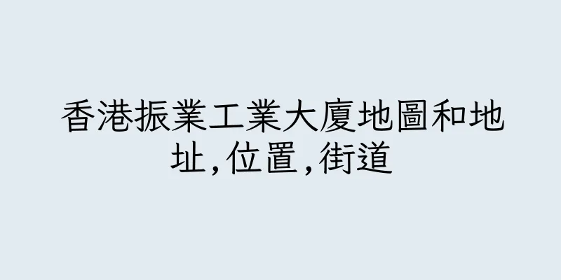 香港振業工業大廈地圖和地址,位置,街道