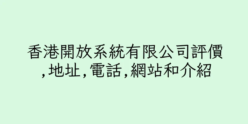 香港開放系統有限公司評價,地址,電話,網站和介紹