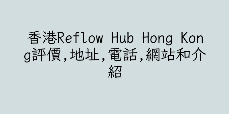香港Reflow Hub Hong Kong評價,地址,電話,網站和介紹