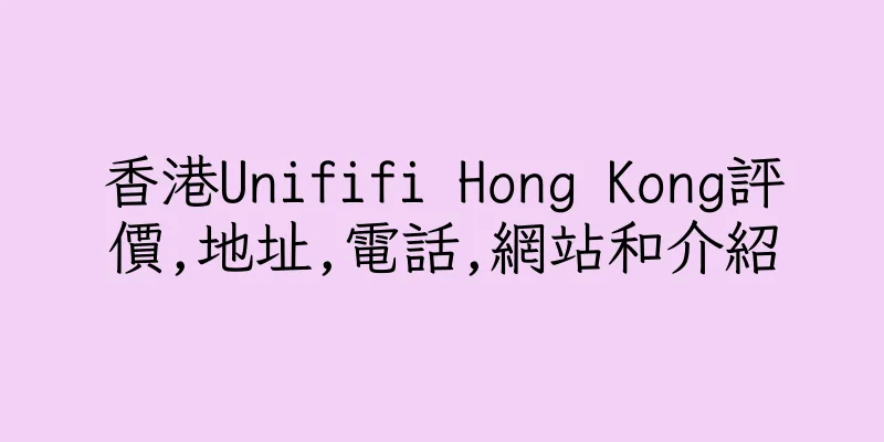 香港Unififi Hong Kong評價,地址,電話,網站和介紹