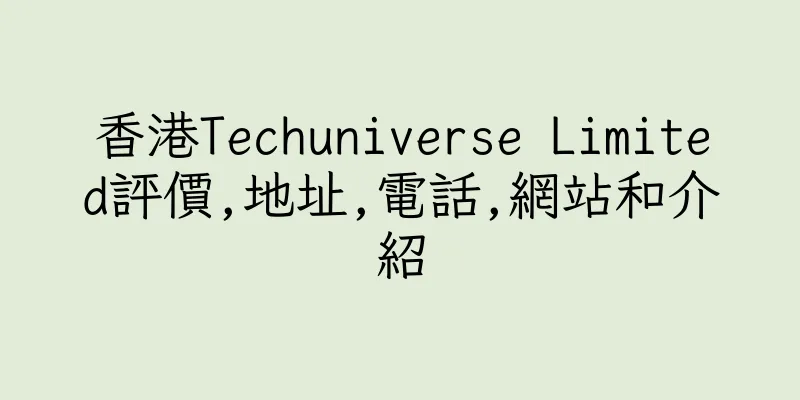 香港Techuniverse Limited評價,地址,電話,網站和介紹