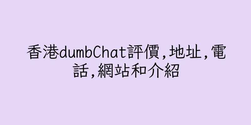 香港dumbChat評價,地址,電話,網站和介紹