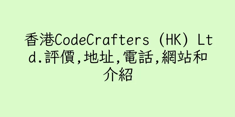 香港CodeCrafters (HK) Ltd.評價,地址,電話,網站和介紹