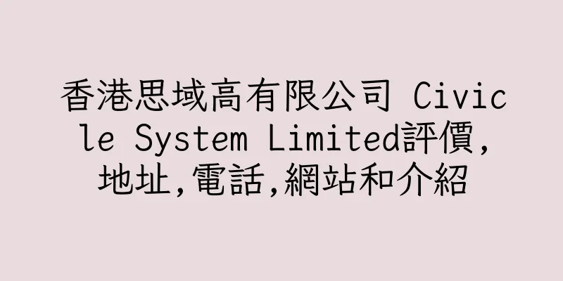 香港思域高有限公司 Civicle System Limited評價,地址,電話,網站和介紹