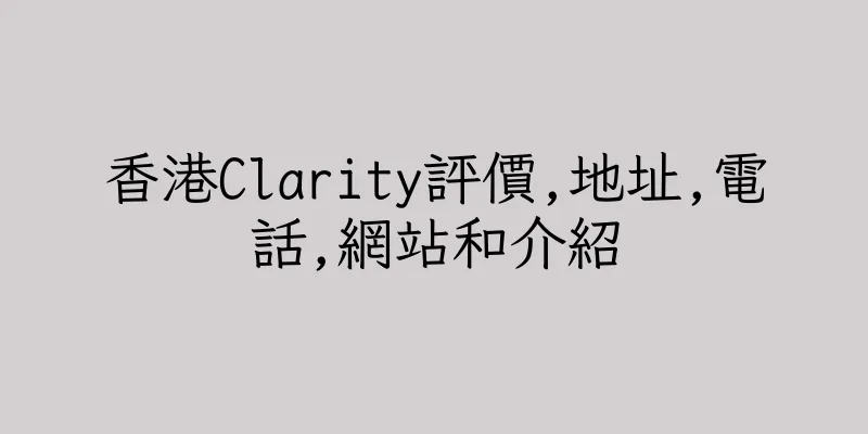 香港Clarity評價,地址,電話,網站和介紹