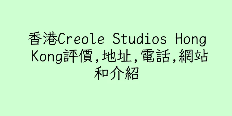 香港Creole Studios Hong Kong評價,地址,電話,網站和介紹