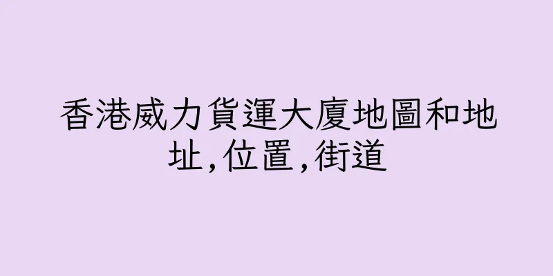 香港威力貨運大廈地圖和地址,位置,街道