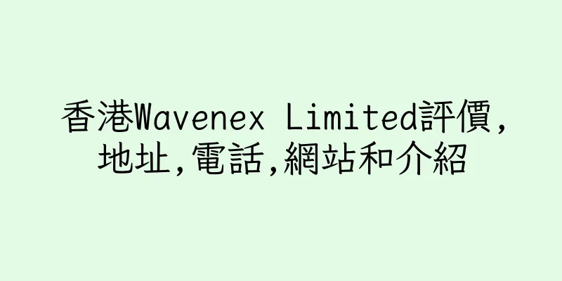 香港Wavenex Limited評價,地址,電話,網站和介紹
