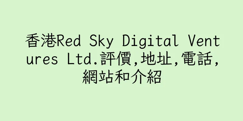 香港Red Sky Digital Ventures Ltd.評價,地址,電話,網站和介紹
