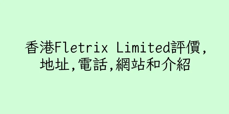 香港Fletrix Limited評價,地址,電話,網站和介紹