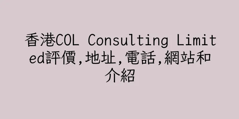 香港COL Consulting Limited評價,地址,電話,網站和介紹