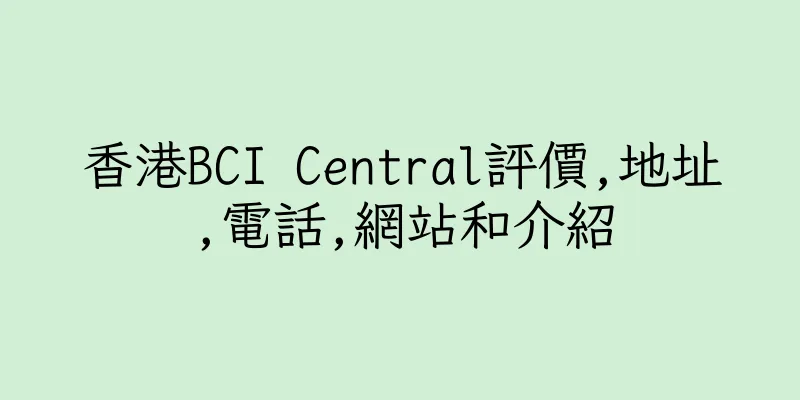 香港BCI Central評價,地址,電話,網站和介紹