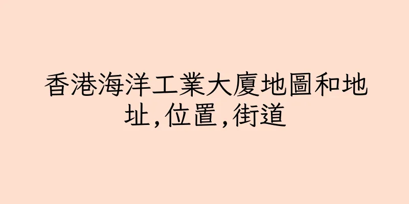 香港海洋工業大廈地圖和地址,位置,街道