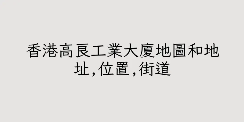 香港高良工業大廈地圖和地址,位置,街道