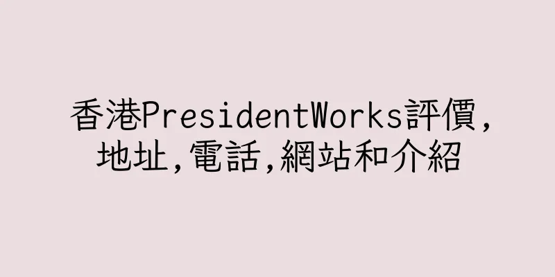香港PresidentWorks評價,地址,電話,網站和介紹