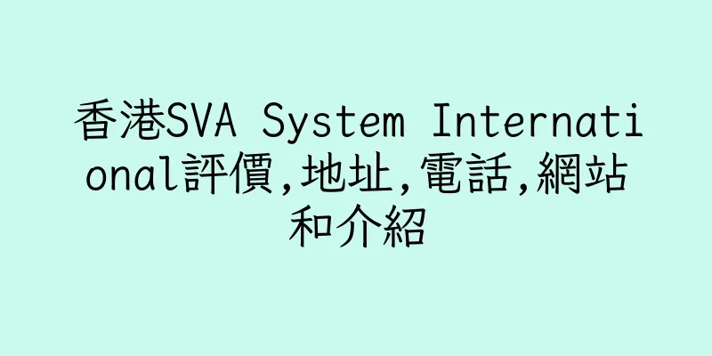 香港SVA System International評價,地址,電話,網站和介紹