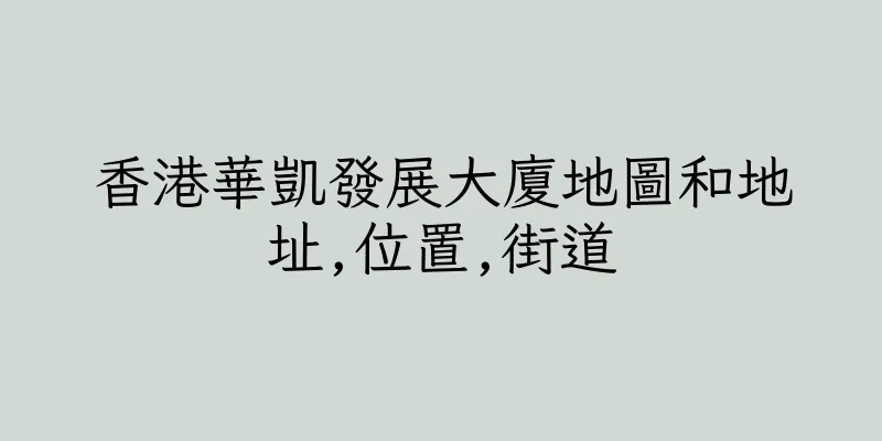 香港華凱發展大廈地圖和地址,位置,街道