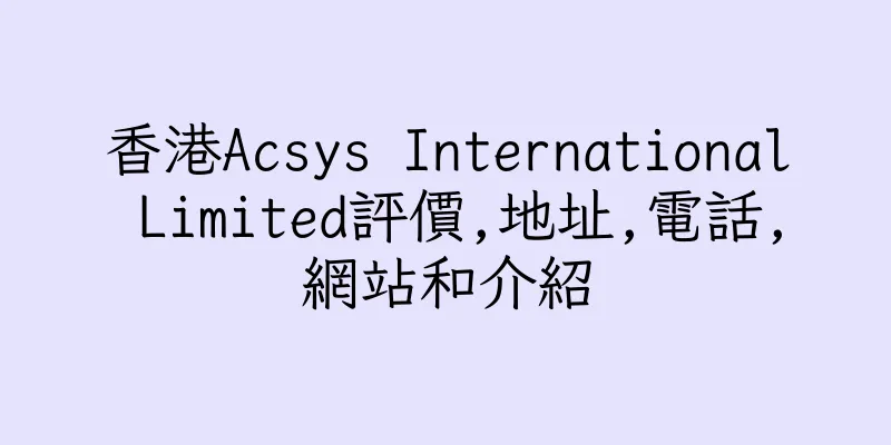 香港Acsys International Limited評價,地址,電話,網站和介紹