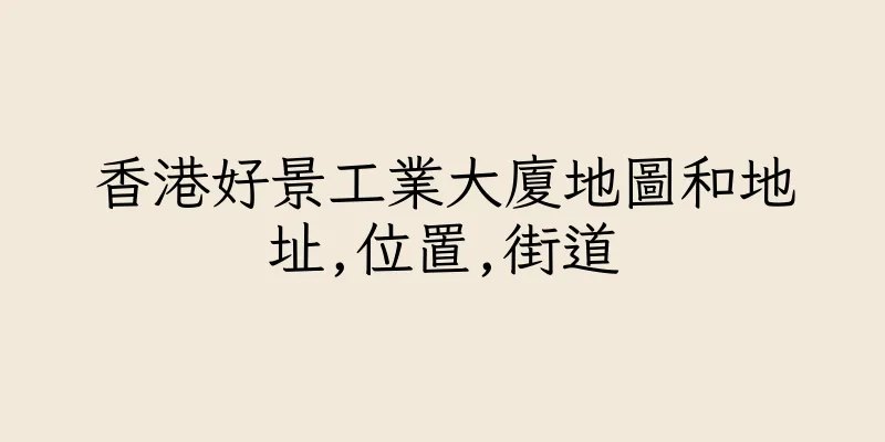 香港好景工業大廈地圖和地址,位置,街道