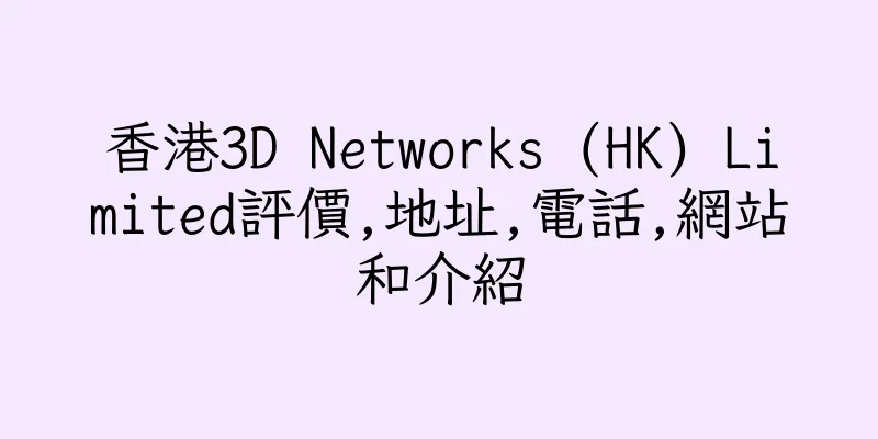 香港3D Networks (HK) Limited評價,地址,電話,網站和介紹