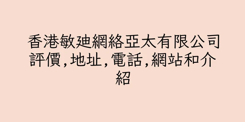 香港敏廸網絡亞太有限公司評價,地址,電話,網站和介紹