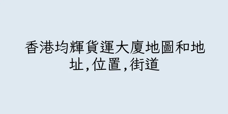 香港均輝貨運大廈地圖和地址,位置,街道