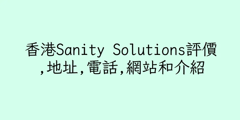 香港Sanity Solutions評價,地址,電話,網站和介紹