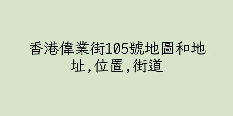 香港偉業街105號地圖和地址,位置,街道